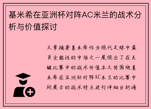 基米希在亚洲杯对阵AC米兰的战术分析与价值探讨