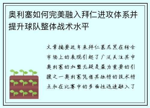 奥利塞如何完美融入拜仁进攻体系并提升球队整体战术水平 奥利塞如何完美融入拜仁进攻体系并提升球队整体战术水平