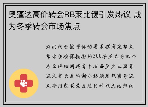 奥蓬达高价转会RB莱比锡引发热议 成为冬季转会市场焦点