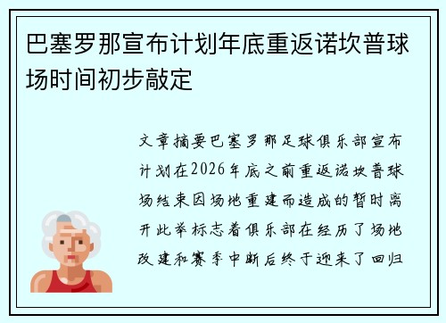巴塞罗那宣布计划年底重返诺坎普球场时间初步敲定 巴塞罗那宣布计划年底重返诺坎普球场时间初步敲定