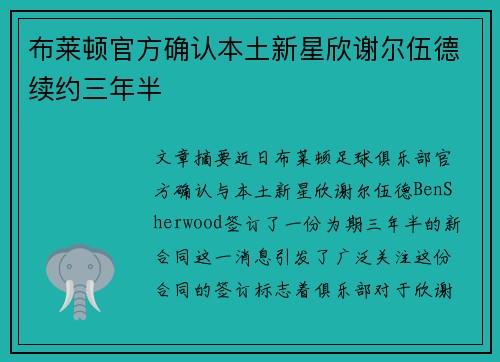 布莱顿官方确认本土新星欣谢尔伍德续约三年半 布莱顿官方确认本土新星欣谢尔伍德续约三年半