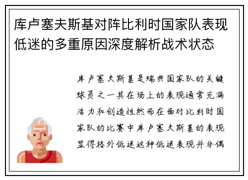 库卢塞夫斯基对阵比利时国家队表现低迷的多重原因深度解析战术状态 库卢塞夫斯基对阵比利时国家队表现低迷的多重原因深度解析战术状态