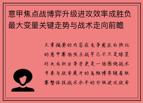 意甲焦点战博弈升级进攻效率成胜负最大变量关键走势与战术走向前瞻 意甲焦点战博弈升级进攻效率成胜负最大变量关键走势与战术走向前瞻