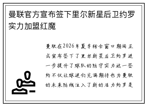 曼联官方宣布签下里尔新星后卫约罗实力加盟红魔
