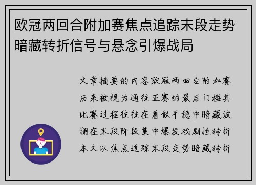 欧冠两回合附加赛焦点追踪末段走势暗藏转折信号与悬念引爆战局