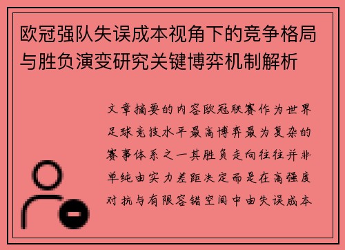 欧冠强队失误成本视角下的竞争格局与胜负演变研究关键博弈机制解析