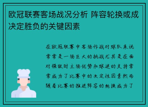 欧冠联赛客场战况分析 阵容轮换或成决定胜负的关键因素