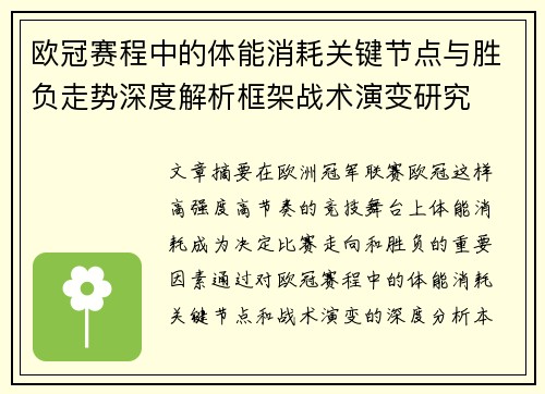 欧冠赛程中的体能消耗关键节点与胜负走势深度解析框架战术演变研究