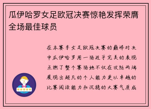瓜伊哈罗女足欧冠决赛惊艳发挥荣膺全场最佳球员