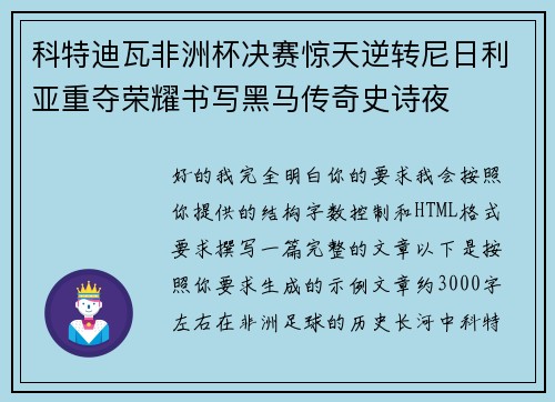 科特迪瓦非洲杯决赛惊天逆转尼日利亚重夺荣耀书写黑马传奇史诗夜