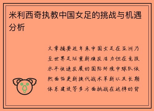 米利西奇执教中国女足的挑战与机遇分析