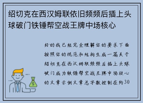 绍切克在西汉姆联依旧频频后插上头球破门铁锤帮空战王牌中场核心